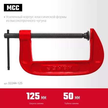 ЗУБР МСС-130, 125 мм, чугунная струбцина (32244-125) купить в Уфе