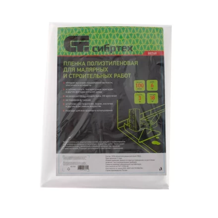 Пленка полиэтиленовая для малярных и строительных работ, 3 х 6 м, 100 мкм Сибртех 88768 купить в Уфе
