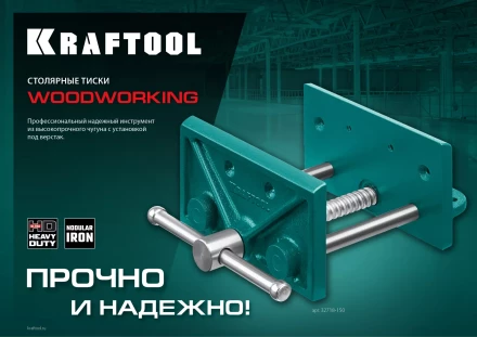 Тиски KRAFTOOL столярные переносные 32718-150 купить в Уфе