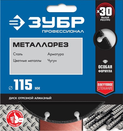 ЗУБР МЕТАЛЛОРЕЗ 115 мм, вакуумное спекание, алмазный диск по металлу, Профессионал (36662-115) купить в Уфе