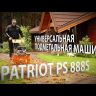 Подметальная машина универсальная PS 888S PATRIOT купить в Уфе