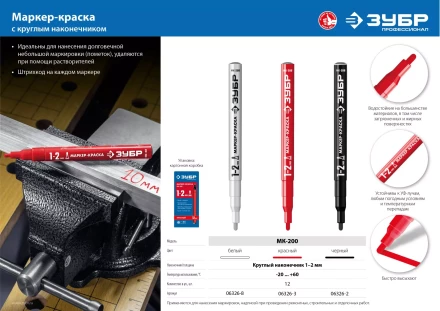 ЗУБР МК-200 белый, 1 мм маркер-краска (06326-8) купить в Уфе