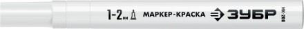 ЗУБР МК-200 белый, 1 мм маркер-краска (06326-8) купить в Уфе