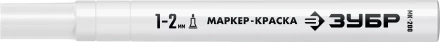 ЗУБР МК-200 белый, 1 мм маркер-краска (06326-8) купить в Уфе