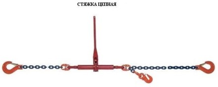 Стяжки цепные для крепления грузов с крюками  р-н 8 тонн L=5 метра купить в Уфе