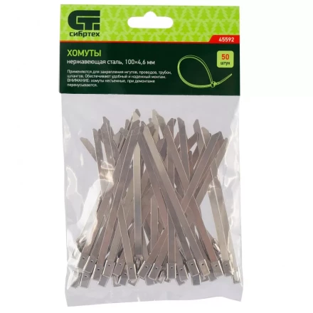 Хомуты 100 х 4,6 мм нержавеющая сталь 50 шт Сибртех 45592 купить в Уфе
