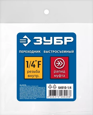 ЗУБР 1/4F - рапид муфта, переходник, Профессионал (64910-1/4) купить в Уфе
