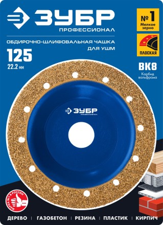 ЗУБР №1 мелкое зерно, 125 мм, ВК8, плоская обдирочно-шлифовальная чашка, Профессионал (33430-1) купить в Уфе