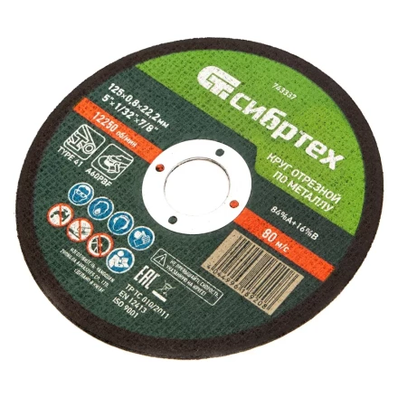 Круг отрезной по металлу, 125 х 0,8 х 22,2 мм Сибртех 743337 купить в Уфе