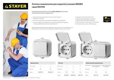 Выключатель STAYER &quot;MASTER&quot; &quot;MAXIMA&quot; двухклавишный, IP54, 6А, 220В 54302-W купить в Уфе
