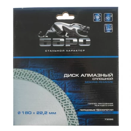 Диск алмазный сплошной 180 х 22,2 мм тонкий мокрое резание БАРС 73095 купить в Уфе