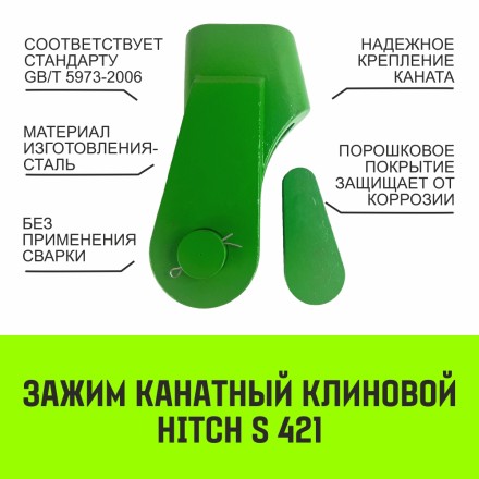 Зажим канатный клиновый S-421 HITCH 20 мм (SZ071200) купить в Уфе