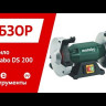Точило Metabo DS 200 промышленное купить в Уфе