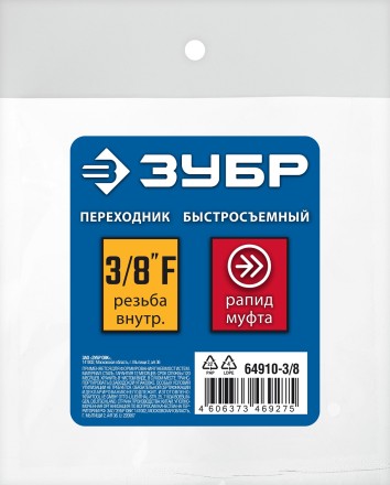 ЗУБР 3/8F - рапид муфта, переходник, Профессионал (64910-3/8) купить в Уфе
