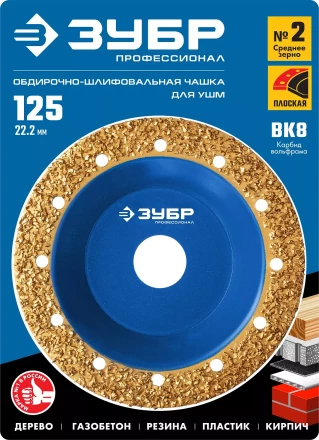 ЗУБР №2 среднее зерно, 125 мм, ВК8, плоская обдирочно-шлифовальная чашка, Профессионал (33430-2) купить в Уфе