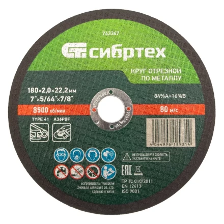 Круг отрезной по металлу, 180 х 2,0 х 22,2 мм Сибртех 743347 купить в Уфе