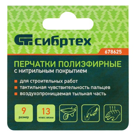 Перчатки полиэфирные с синим нитрильным покрытием, размер 9, 13 класс вязки// Сибртех 678625 купить в Уфе