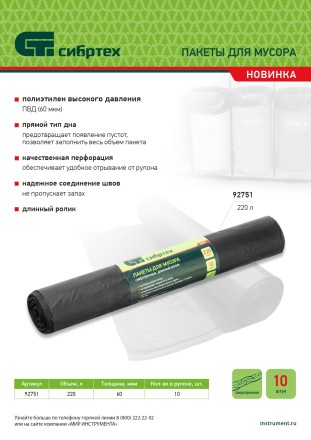 Пакеты для мусора 220л*10шт пвд, сверхпрочные, 60 мкм, длинный ролик, Россия Сибртех 92751 купить в Уфе