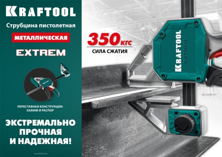 Струбцина KRAFTOOL EXTREM пистолетная 32228-127 купить в Уфе
