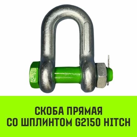 Скоба прямая со шплинтом HITCH G2150 1.0 т (SZ072056) купить в Уфе