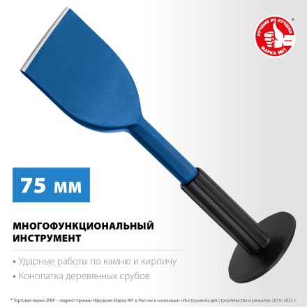 ЗУБР 75 х 250 мм, зубило-конопатка с протектором, Профессионал (2123-75) купить в Уфе