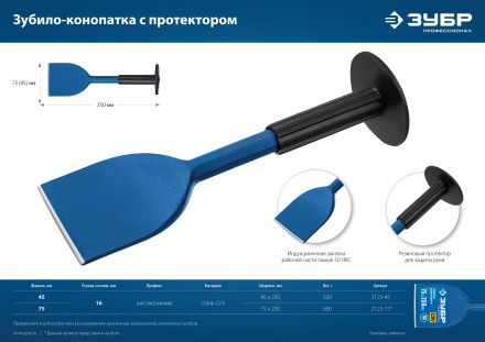 ЗУБР 75 х 250 мм, зубило-конопатка с протектором, Профессионал (2123-75) купить в Уфе