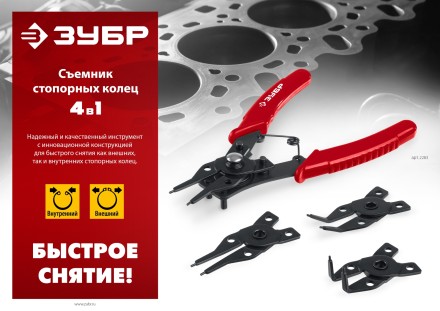 ЗУБР 4-в-1, 4 насадки, съемник стопорных колец (2283) купить в Уфе