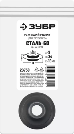 ЗУБР СТАЛЬ-60 (арт. 23752), Режущий ролик для трубореза (23750) купить в Уфе