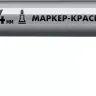 ЗУБР МК-400 серебряный, 2-4 мм маркер-краска (06325-1) купить в Уфе