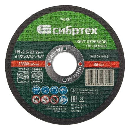 Круг отрезной по камню, 115 х 2,5 х 22,2 мм Сибртех 743657 купить в Уфе