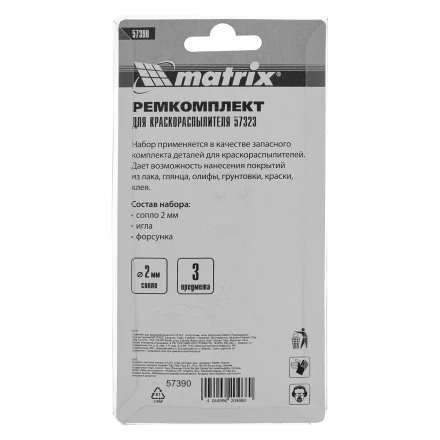 Комплект для краскораспылителя 57323 : сопло 2 мм, игла, форсунка// Matrix 57390 купить в Уфе