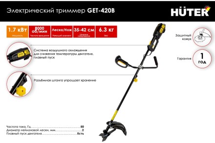 Электрический триммер Huter GET-420B 70/1/35 купить в Уфе