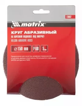 Круг абразивный на ворсовой подложке под липучку P 220 150 мм 5 штук MATRIX 73891 купить в Уфе