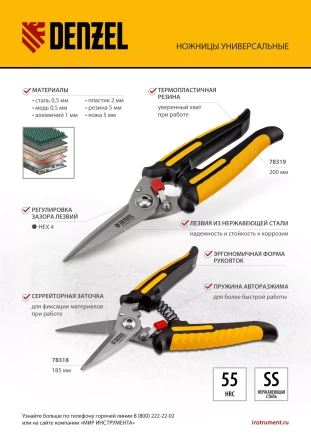 Ножницы универсальные Denzel, 200 мм, нержавеющая сталь, 78319 купить в Уфе