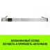 Планка блокировочная HITCH LCB270 L=24-27 m (SZ067431) купить в Уфе