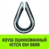 Коуш оцинкованный HITCH DIN 6899 7-8 (20 мм) (SZ071375) купить в Уфе