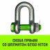 Скоба прямая со шплинтом HITCH G2150 1.5 т (SZ072057) купить в Уфе