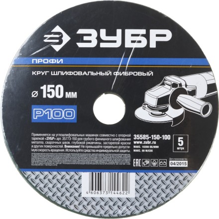 Круг шлифовальный ЗУБР &quot;ПРОФИ&quot; фибровый, для УШМ, P100, 150х22мм, 5 листов 35585-150-100 купить в Уфе