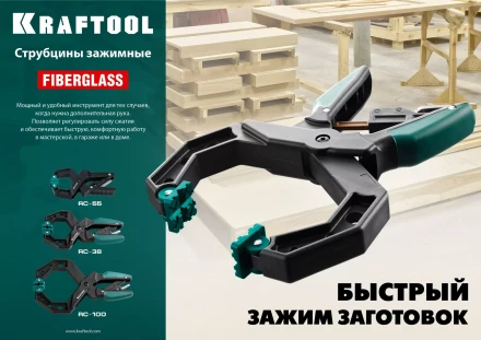 Струбцина KRAFTOOL RC-xx, зажимная ручная 32224-04 купить в Уфе
