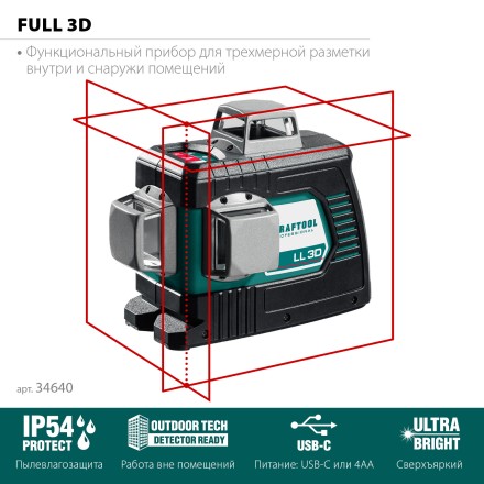 Нивелиры лазерные LL-3D, 360 град, 20/70м, IP54 34640 купить в Уфе