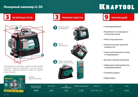 Нивелиры лазерные LL-3D, 360 град, 20/70м, IP54 34640 купить в Уфе