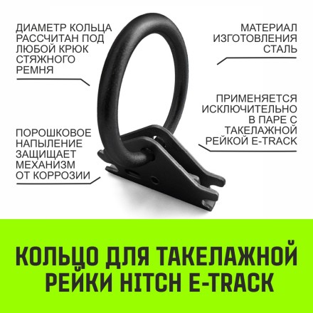 Кольцо для такелажной рейки HITCH ER405 E-Track черное (SZ067444) купить в Уфе