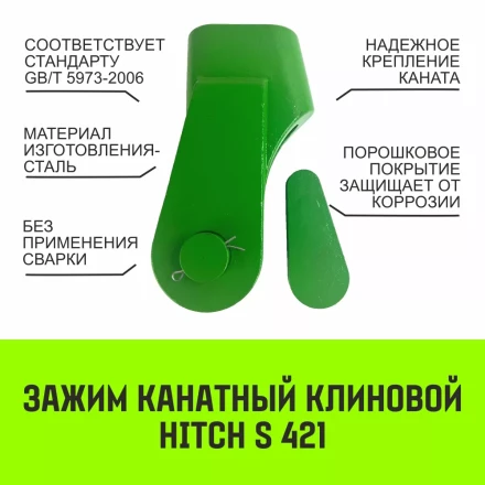 Зажим канатный клиновый S-421 HITCH 26 мм (SZ071203) купить в Уфе