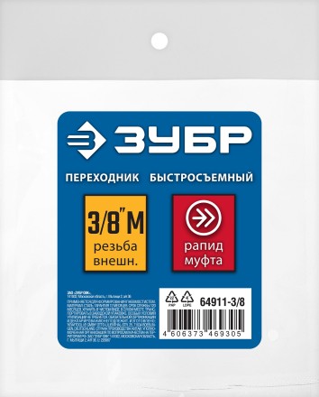 ЗУБР 3/8M - рапид муфта, переходник, Профессионал (64911-3/8) купить в Уфе