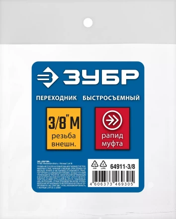 ЗУБР 3/8M - рапид муфта, переходник, Профессионал (64911-3/8) купить в Уфе