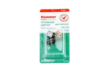 Щетки угольные HAMMER Щетки угольные (2 шт.) для HAMMER PRT750, PRT950 купить в Уфе