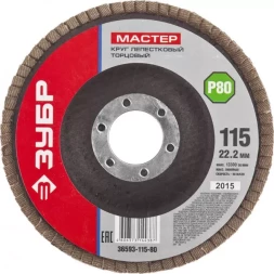 Круг шлифовальный ЗУБР "МАСТЕР" лепестковый торцевой, зерно-электрокорунд нормальный, тип КЛТ 1, P80, 115х22,2мм 36593-115-80