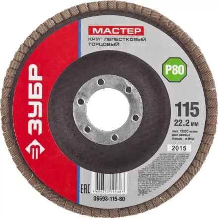 Круг шлифовальный ЗУБР &quot;МАСТЕР&quot; лепестковый торцевой, зерно-электрокорунд нормальный, тип КЛТ 1, P80, 115х22,2мм 36593-115-80 купить в Уфе