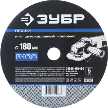 Круг шлифовальный ЗУБР &quot;ПРОФИ&quot; фибровый, для УШМ, P100, 180х22мм, 5 листов 35585-180-100 купить в Уфе