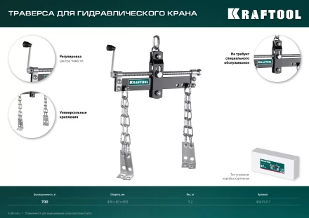 Траверсы для гидравлического крана KRAFTOOL 43415-0.7 купить в Уфе